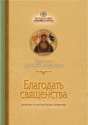 Благодать священства. Заметки о пастырском служении