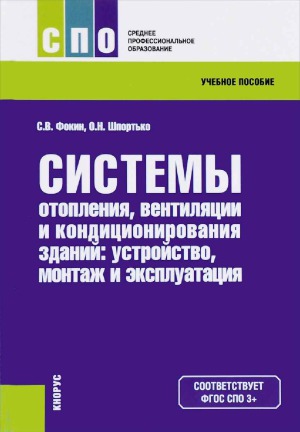 Системы отопления, вентиляции и кондиционирования воздуха устройство, монтаж и эксплуатация