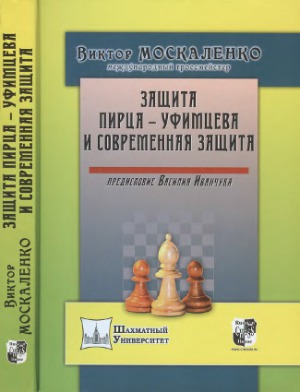 Защита Пирца-Уфимцева и Современная защита