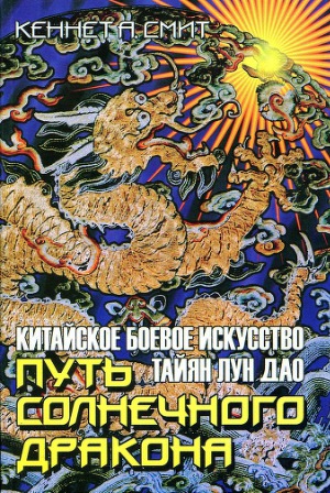Путь солнечного дракона. Китайское боевое искусство Тайян Лун Дао
