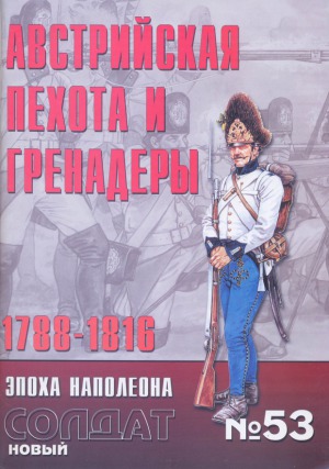 Австрийская пехота и гренадеры 1788-1816.