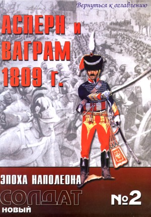Асперн и Ваграм 1809.