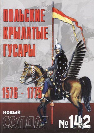 Польские крылатые гусары 1576-1775.
