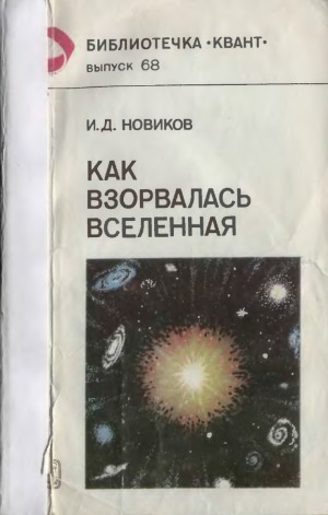 Как взорвалась Вселенная