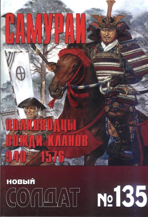 Самураи. Полководцы вожди кланов 940-1576.