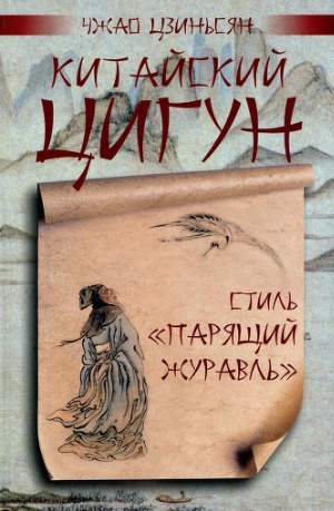 Китайский цигун - стиль «Парящий журавль»