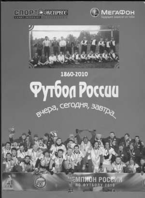 Футбол России вчера, сегодня, завтра. 1860-2011. В 2-х книгах