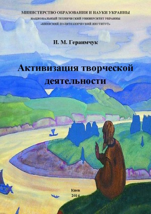 Активизация творческой деятельности