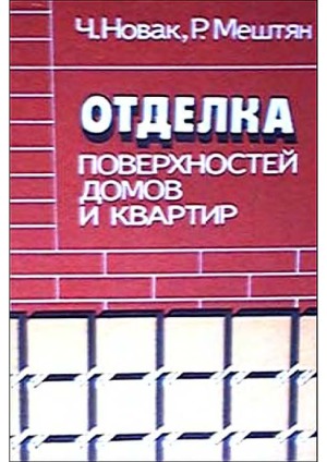 Отделка поверхностей домов и квартир