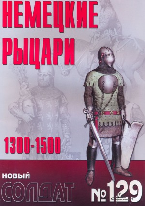 Немецкие рыцари 1300-1500.