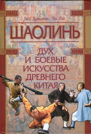 Шаолинь дух и боевые искусства Древнего Китая