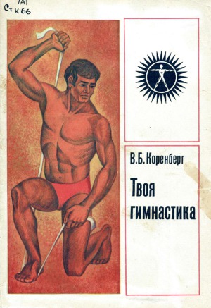 Твоя гимнастика