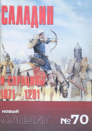 Саладин и Сарацины 1071-1291.