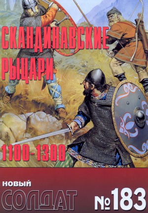 Скандинавские рыцари 1100-1300.