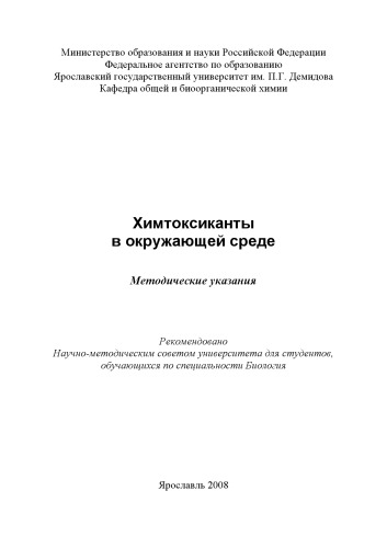 Химтоксиканты в окружающей среде