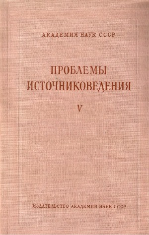 Проблемы источниковедения. Вып. 5