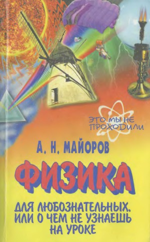 Физика для любознательных, или О чем не узнаешь на уроке