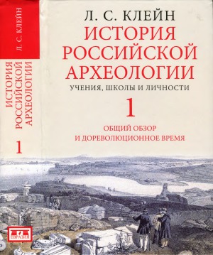История российской археологии. Учения, школы и личности (в 2-х томах)