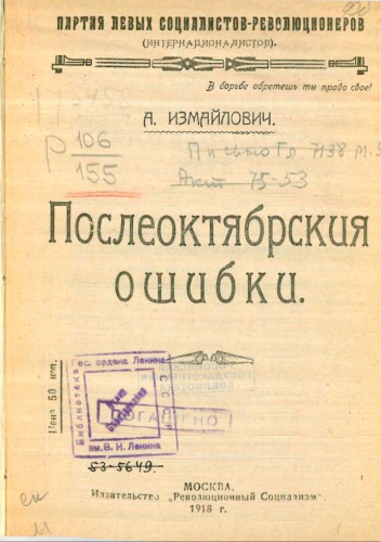 Послеоктябрьские ошибки