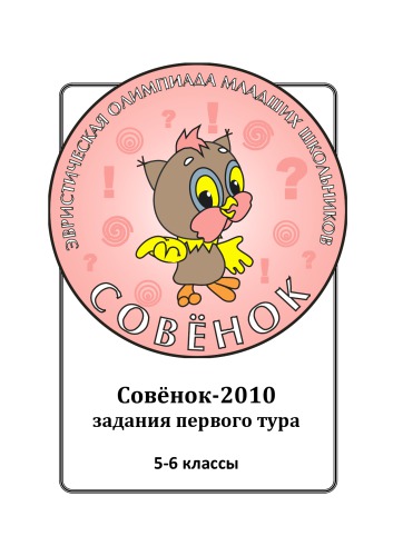 Задания олимпиады «Совёнок»: 5–6 классы, 1 тур, 2010 год . Образовательные проекты «Совёнок» для младших школьников. Серия 1. Задания олимпиады «Совёнок». Вып. 11.