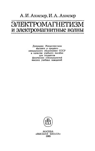 Электромагнетизм и электромагнитные волны