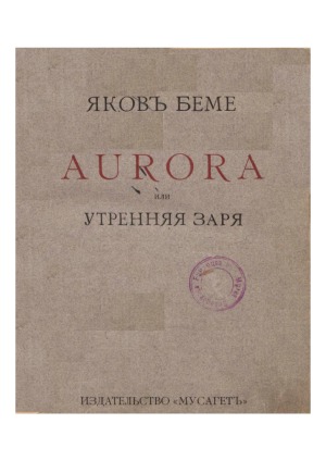 Aurora, или Утренняя заря в восхождении