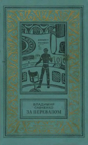 За перевалом