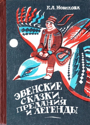Эвенские сказки, предания и легенды