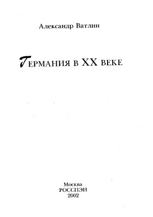 Германия в ХХ веке