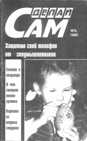 Сделай сам