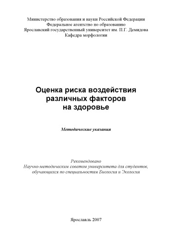 Оценка риска воздействия различных факторов на здоровье