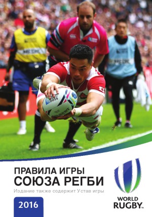 Правила игры Союза регби 2016