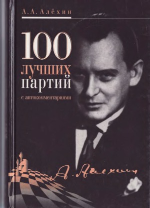 100 лучших партий с автокомментариями
