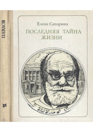 Последняя тайна жизни. Павлов. Этюды о творчестве