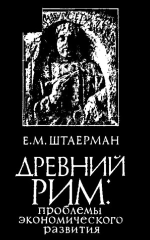 Древний Рим. проблемы экономического развития