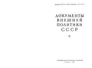 Документы внешней политики СССР. Том 14