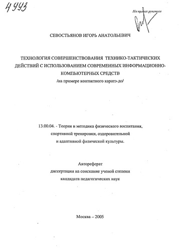 Технология совершенствования технико-тактических действий с использованием современных информационно-компьютерных средств ( на примере контактного каратэ-до ). (80,00 руб.)