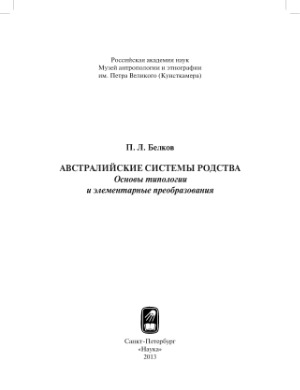 Австралийские системы родства