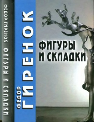 Фигуры и складки