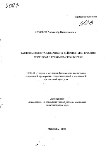 Тактика подготовливающих действий для бросков прогибом в греко-римской борьбе. (80,00 руб.)