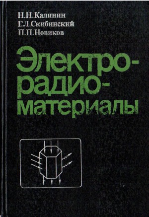 Электрорадиоматериалы. Учебник для техникумов