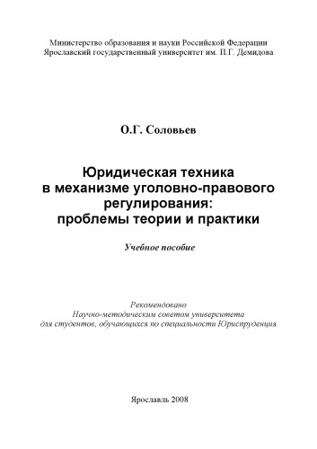 Юридическая техника в механизме уголовно-правового регулирования: проблемы теории и практики (160,00 руб.)