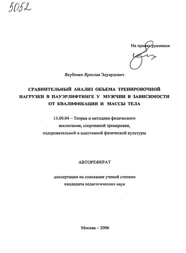 Сравнительный анализ объема тренировочной нагрузки в пауэрлифтинге у мужчин в зависимости от квалификации и массы тела. (80,00 руб.)