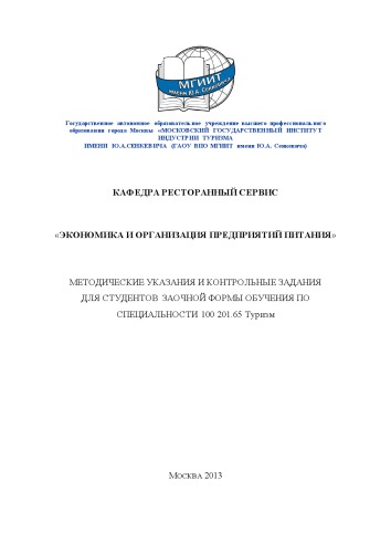 Экономика и организация предприятий питания (80,00 руб.)