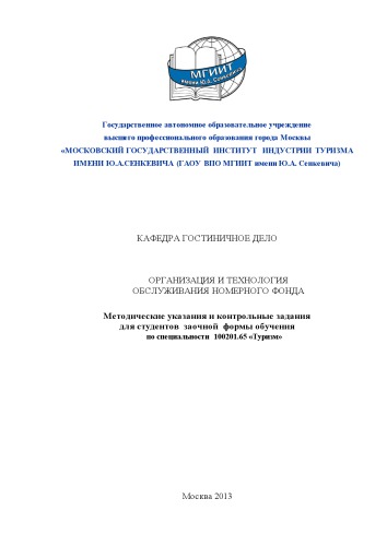 Организация и технология обслуживания номерного фонда (40,00 руб.)