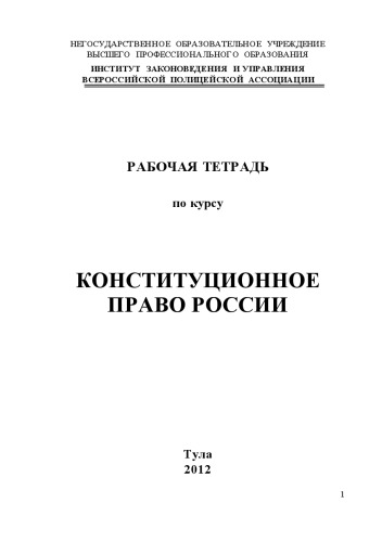 Конституционное право (180,00 руб.)