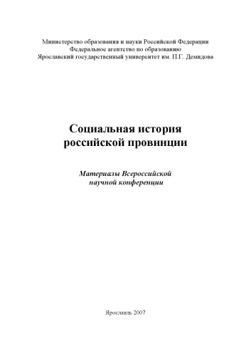 Социальная история российской провинции (240,00 руб.)