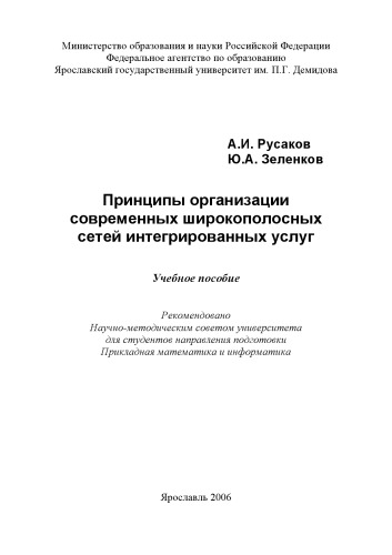 Принципы организации современных широкополосных сетей интегрированных услуг : Учебное пособие (160,00 руб.)