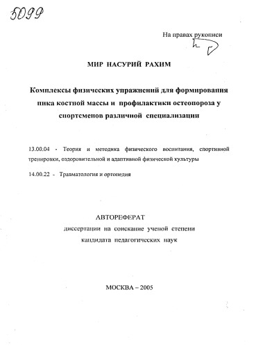 Комплексы физических упражнений для формирования пика костной массы и профилактики остеопороза у спортсменов различной специализации. (80,00 руб.)