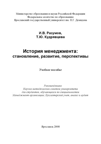 История менеджмента: становление, развитие, перспективы (160,00 руб.)